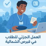 طالب دولي يحمل تصريح عمل ويشرب القهوة أثناء البحث عن وظائف بدوام جزئي في قبرص الشمالية عام 2025